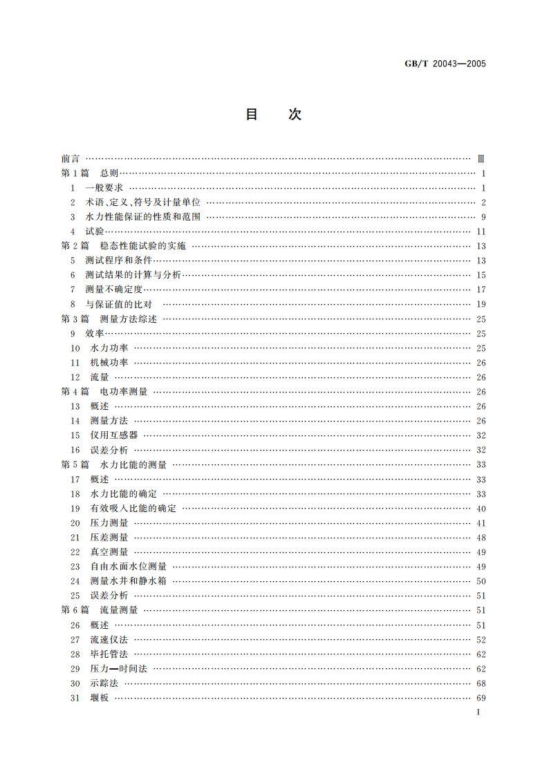 水轮机、蓄能泵和水泵水轮机水力性能现场验收试验规程 GBT 20043-2005.pdf_第3页