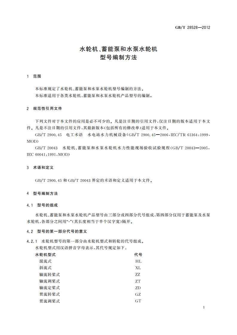 水轮机、蓄能泵和水泵水轮机型号编制方法 GBT 28528-2012.pdf_第3页