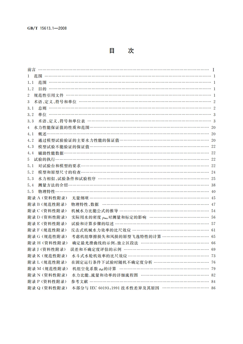 水轮机、蓄能泵和水泵水轮机模型验收试验 第一部分：通用规定 GBT 15613.1-2008.pdf_第2页