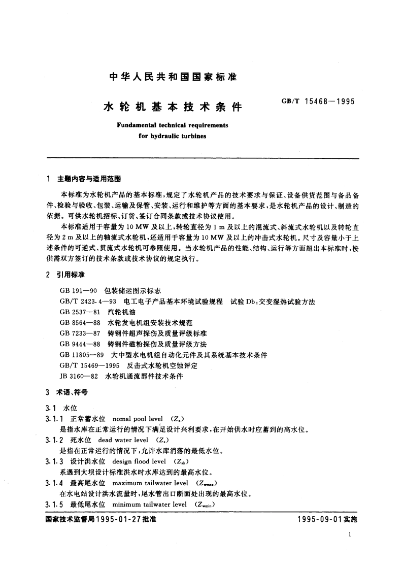 水轮机基本技术条件 GBT 15468-1995.pdf_第3页