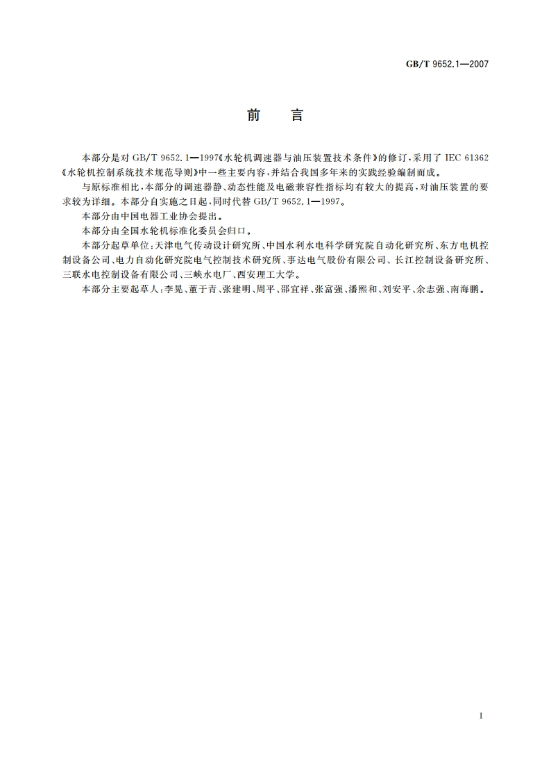 水轮机控制系统技术条件 GBT 9652.1-2007.pdf_第3页