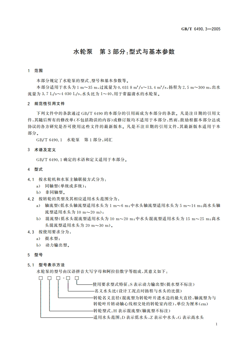 水轮泵 第3部分：型式与基本参数 GBT 6490.3-2005.pdf_第3页