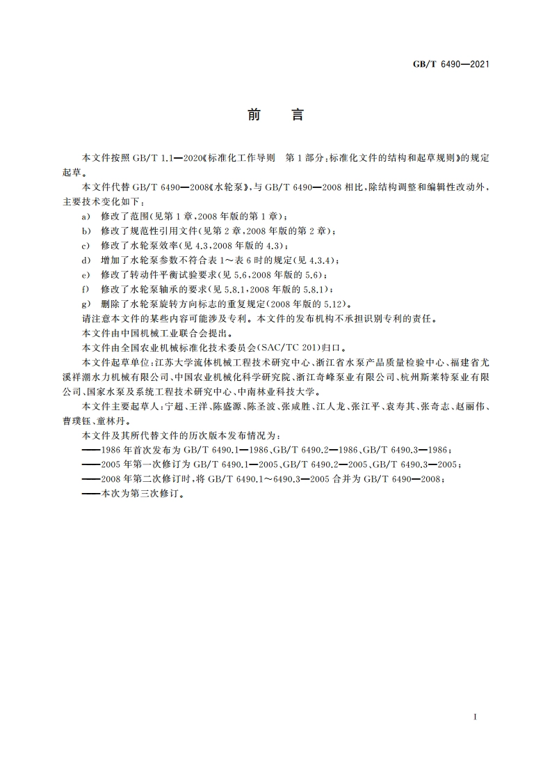 水轮泵 GBT 6490-2021.pdf_第2页