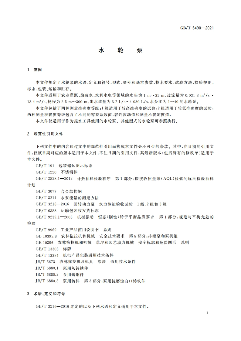 水轮泵 GBT 6490-2021.pdf_第3页