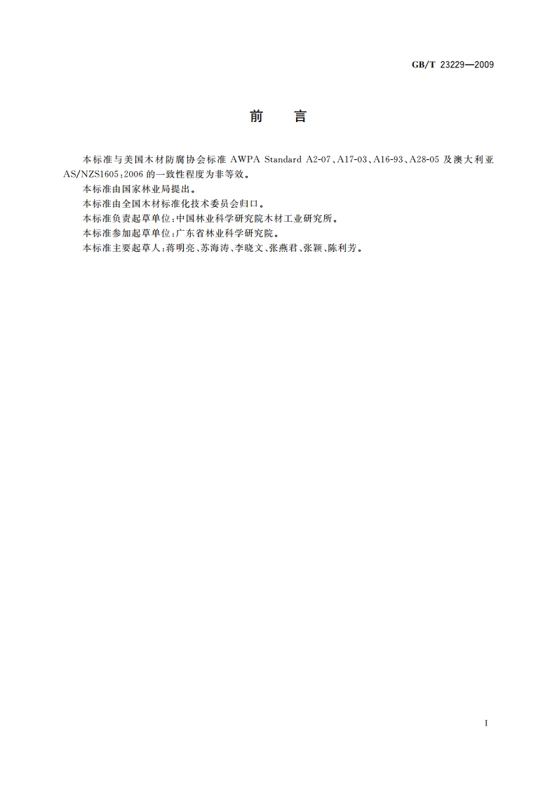 水载型木材防腐剂分析方法 GBT 23229-2009.pdf_第3页