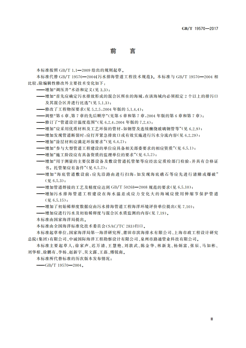 污水排海管道工程技术规范 GBT 19570-2017.pdf_第3页