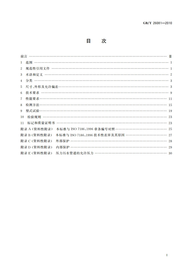 污水用球墨铸铁管、管件和附件 GBT 26081-2010.pdf_第2页