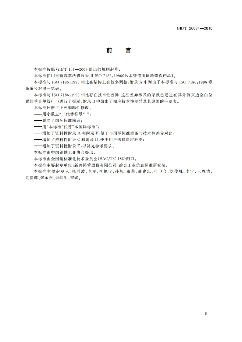 污水用球墨铸铁管、管件和附件 GBT 26081-2010.pdf_第3页