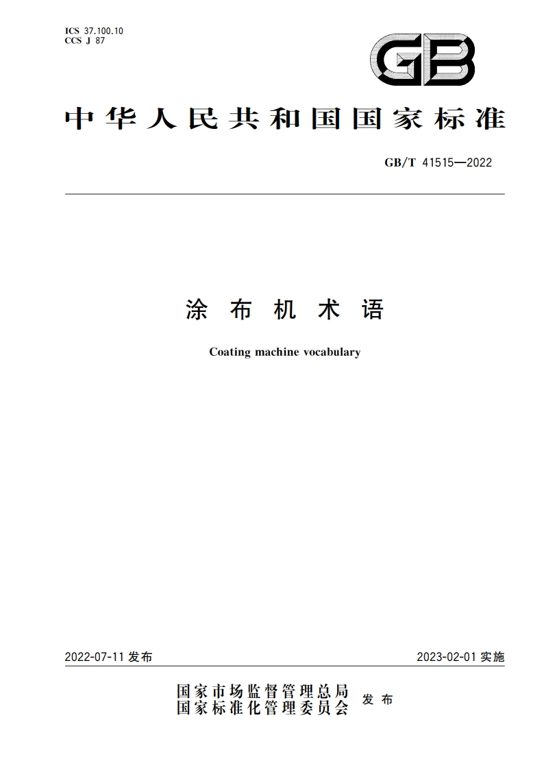 涂布机术语 GBT 41515-2022.pdf_第1页