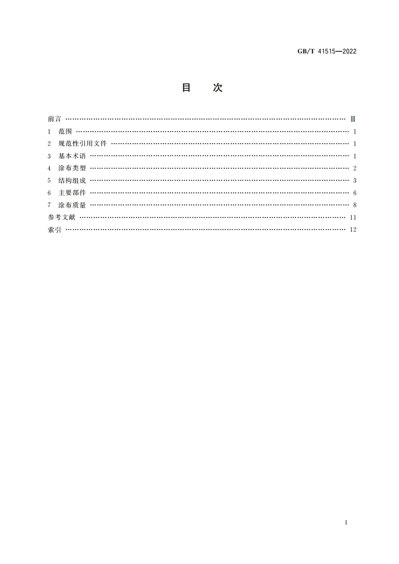 涂布机术语 GBT 41515-2022.pdf_第2页