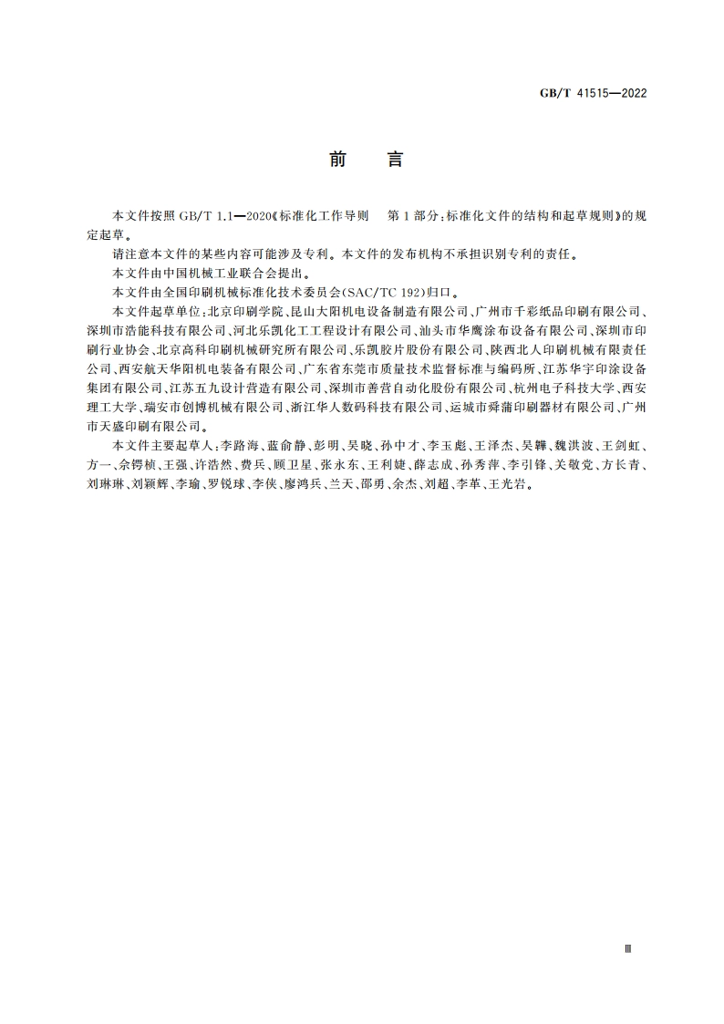 涂布机术语 GBT 41515-2022.pdf_第3页