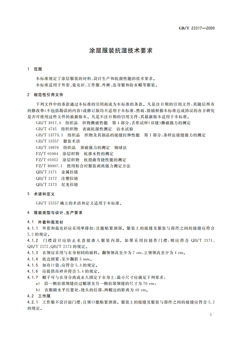 涂层服装抗湿技术要求 GBT 23317-2009.pdf_第3页