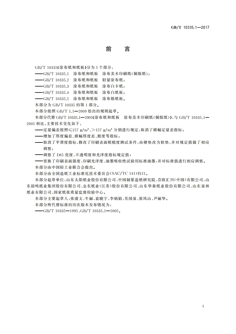涂布纸和纸板 涂布美术印刷纸(铜版纸) GBT 10335.1-2017.pdf_第2页