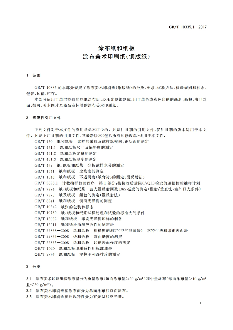 涂布纸和纸板 涂布美术印刷纸(铜版纸) GBT 10335.1-2017.pdf_第3页