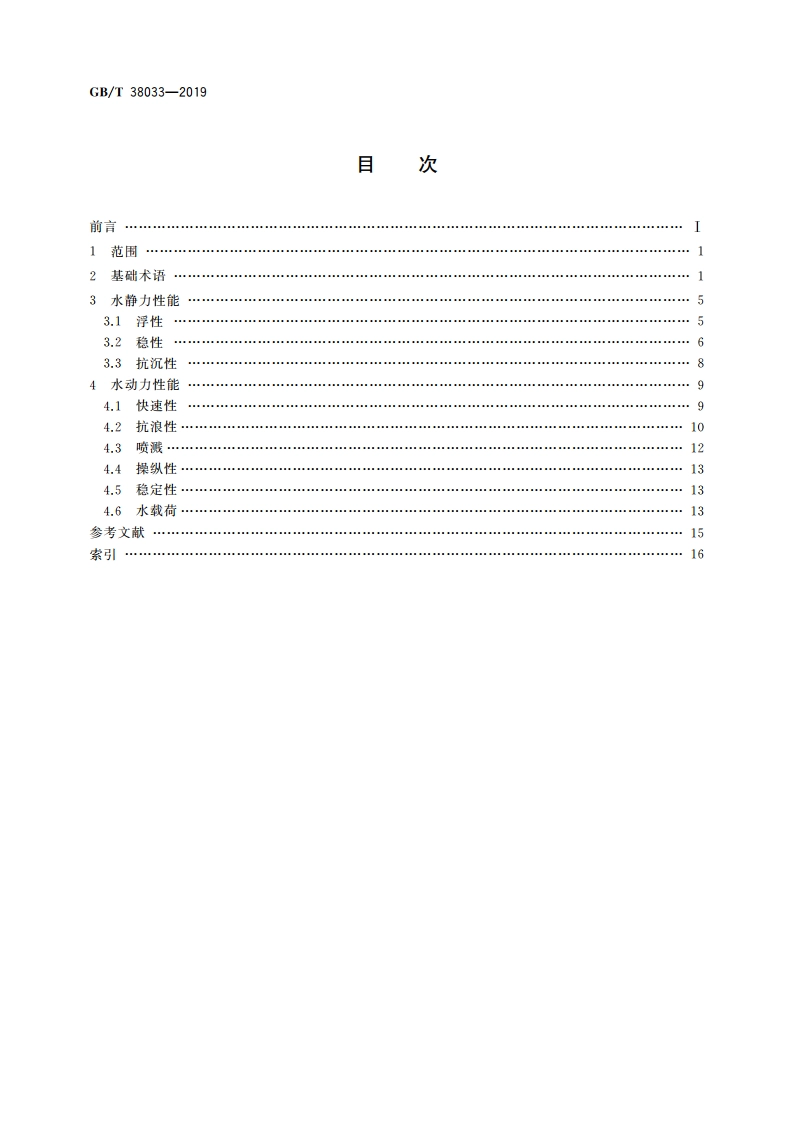水面飞行器水动力专业术语 GBT 38033-2019.pdf_第2页