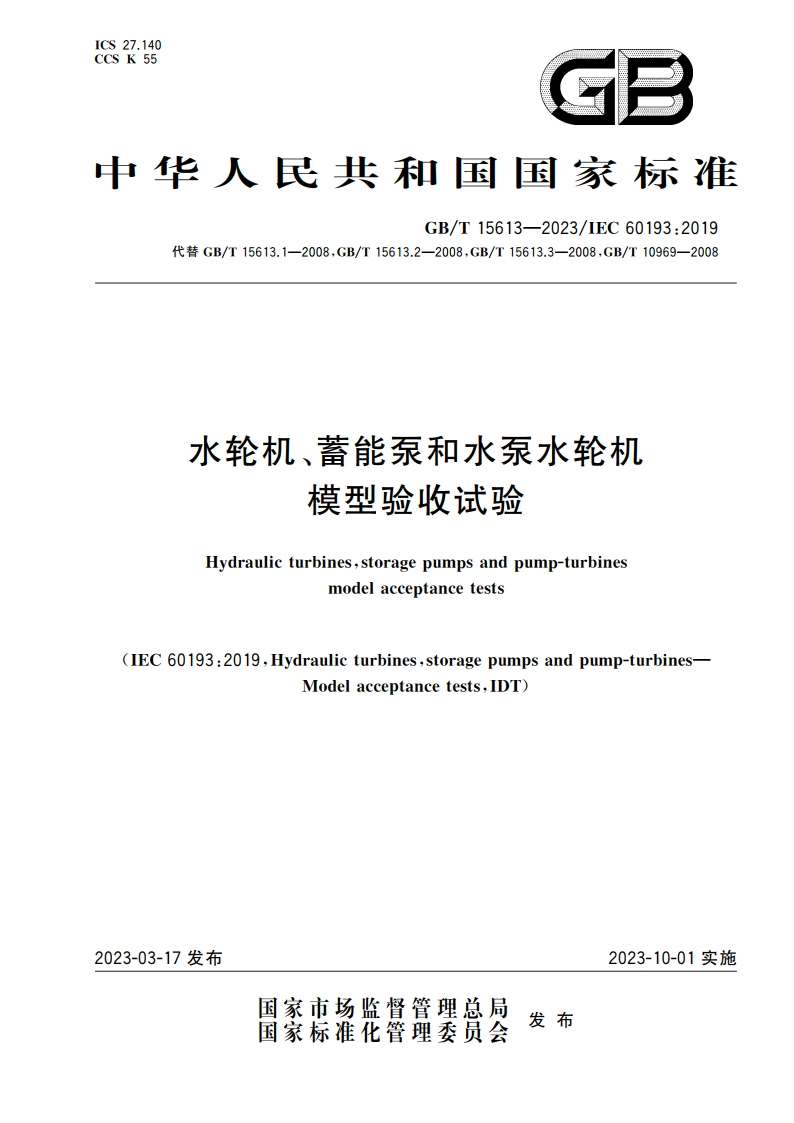 水轮机、蓄能泵和水泵水轮机模型验收试验 GBT 15613-2023.pdf_第1页