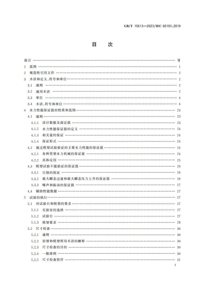 水轮机、蓄能泵和水泵水轮机模型验收试验 GBT 15613-2023.pdf_第2页