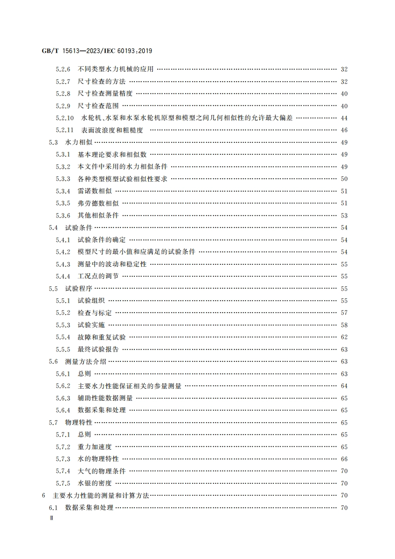 水轮机、蓄能泵和水泵水轮机模型验收试验 GBT 15613-2023.pdf_第3页