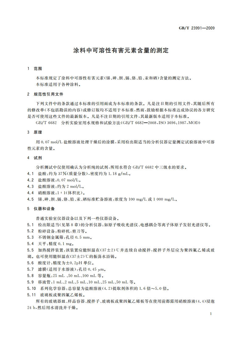 涂料中可溶性有害元素含量的测定 GBT 23991-2009.pdf_第3页