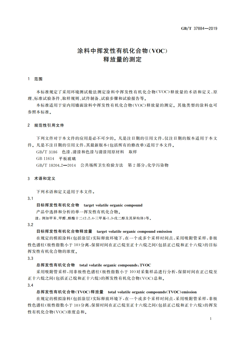 涂料中挥发性有机化合物(VOC)释放量的测定 GBT 37884-2019.pdf_第3页