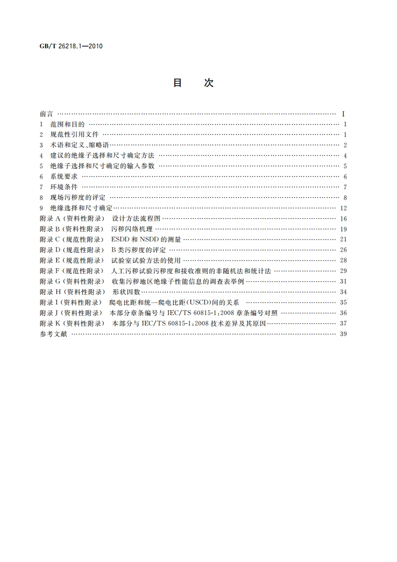 污秽条件下使用的高压绝缘子的选择和尺寸确定 第1部分：定义、信息和一般原则 GBT 26218.1-2010.pdf_第2页