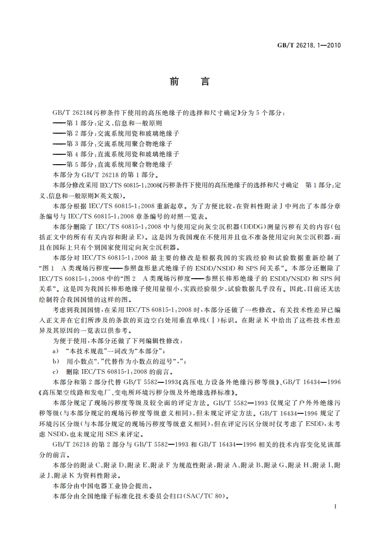 污秽条件下使用的高压绝缘子的选择和尺寸确定 第1部分：定义、信息和一般原则 GBT 26218.1-2010.pdf_第3页