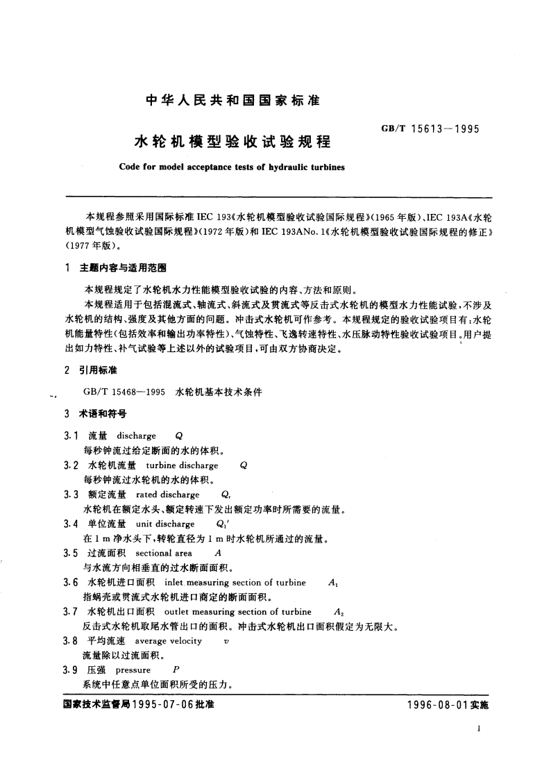 水轮机模型验收试验规程 GBT 15613-1995.pdf_第3页