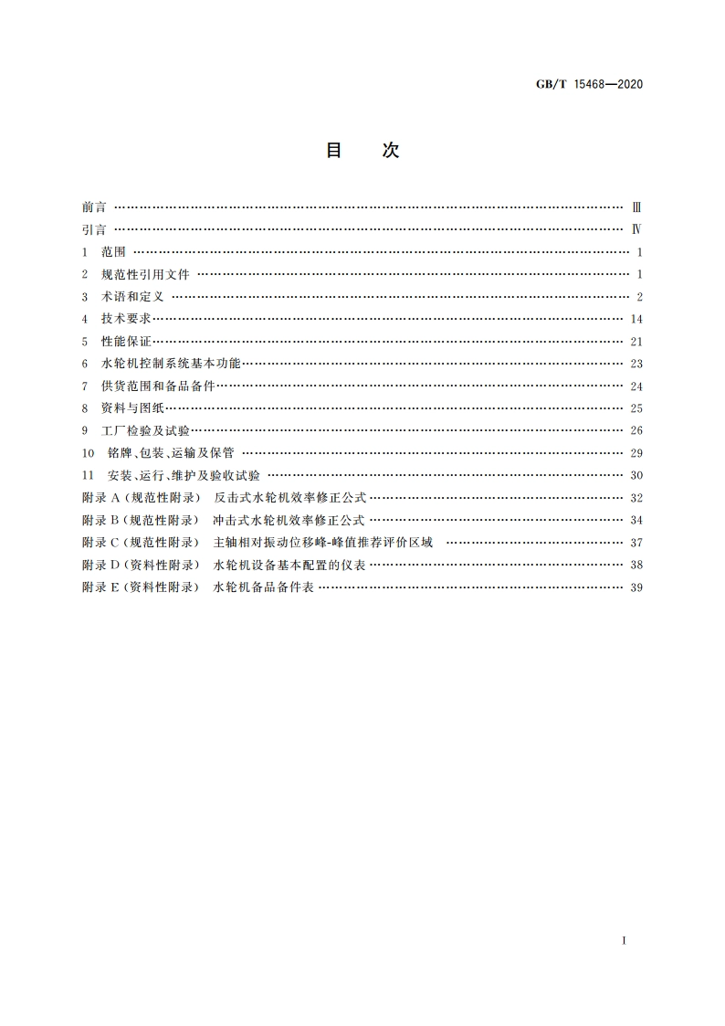 水轮机基本技术条件 GBT 15468-2020.pdf_第2页