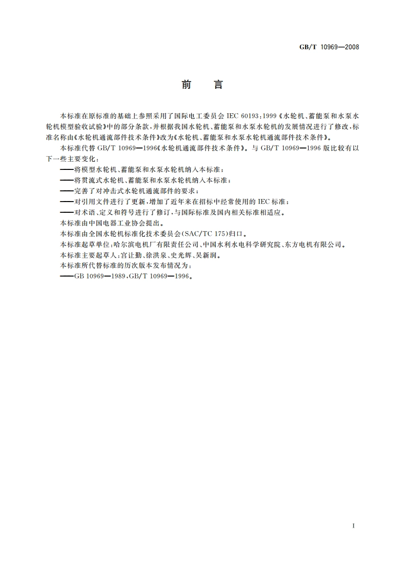 水轮机、蓄能泵和水泵水轮机通流部件技术条件 GBT 10969-2008.pdf_第3页