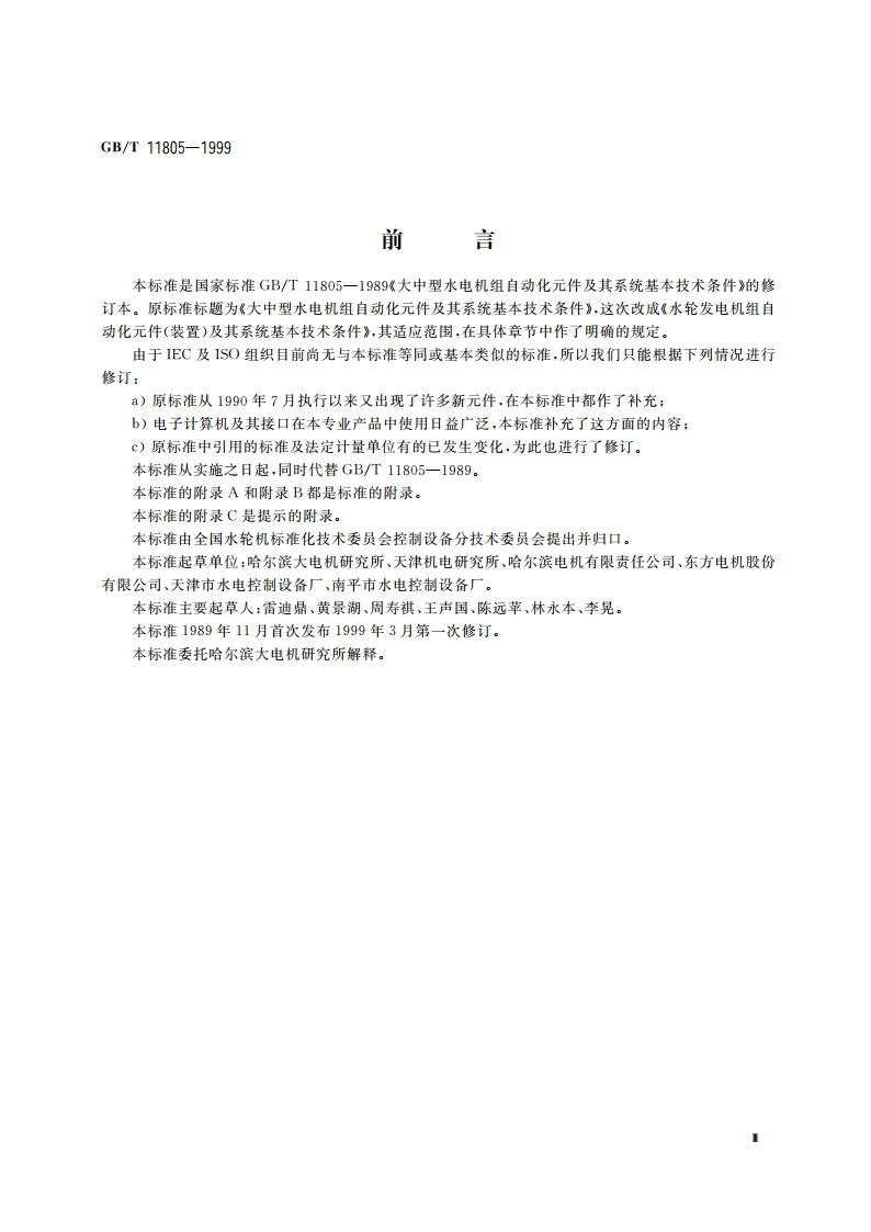 水轮发电机组自动化元件(装置)及其系统基本技术条件 GBT 11805-1999.pdf_第3页