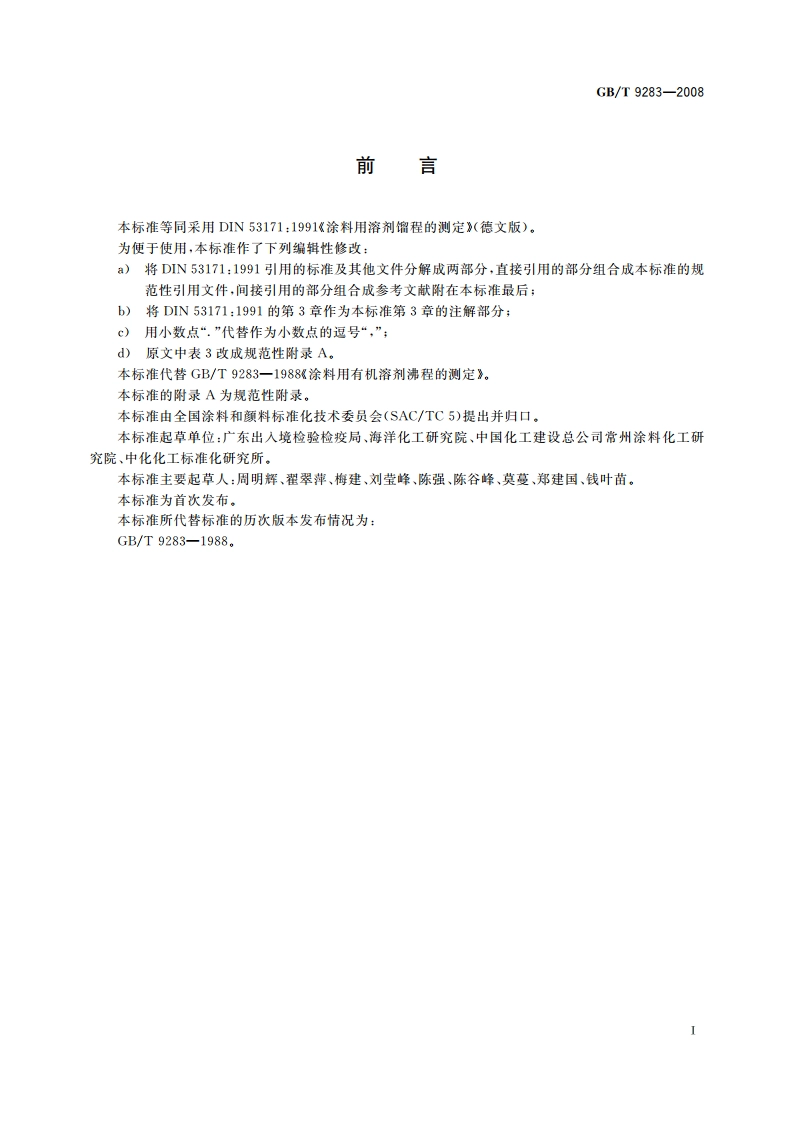 涂料用溶剂馏程的测定 GBT 9283-2008.pdf_第2页