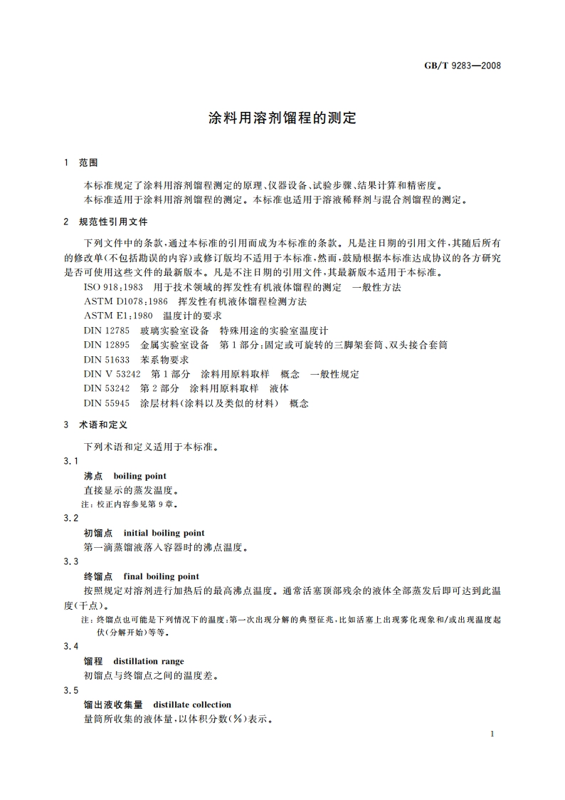 涂料用溶剂馏程的测定 GBT 9283-2008.pdf_第3页