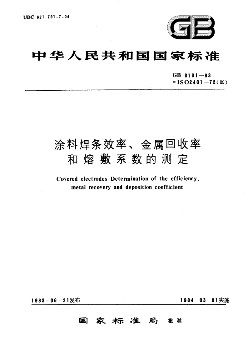 涂料焊条效率、金属回收率和熔敷系数的测定 GBT 3731-1983.pdf_第1页
