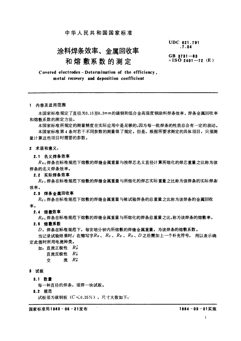 涂料焊条效率、金属回收率和熔敷系数的测定 GBT 3731-1983.pdf_第2页