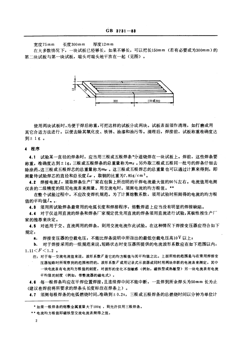 涂料焊条效率、金属回收率和熔敷系数的测定 GBT 3731-1983.pdf_第3页