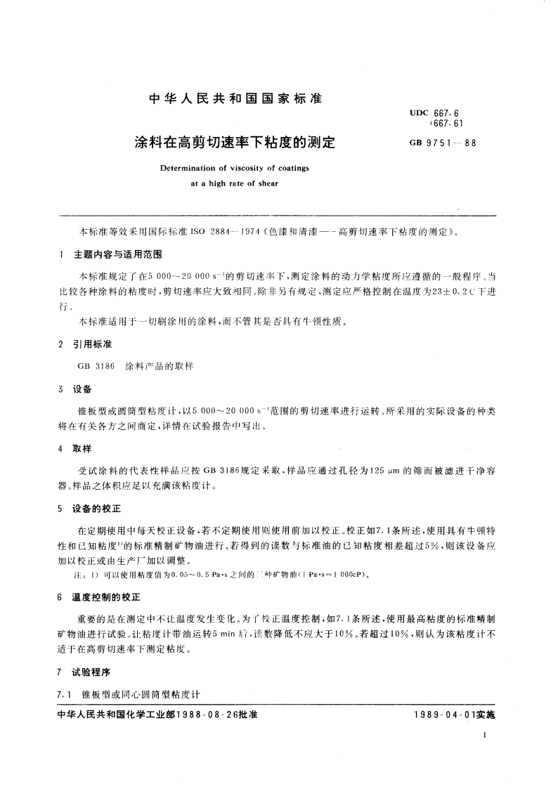 涂料在高剪切速率下粘度的测定 GBT 9751-1988.pdf_第3页