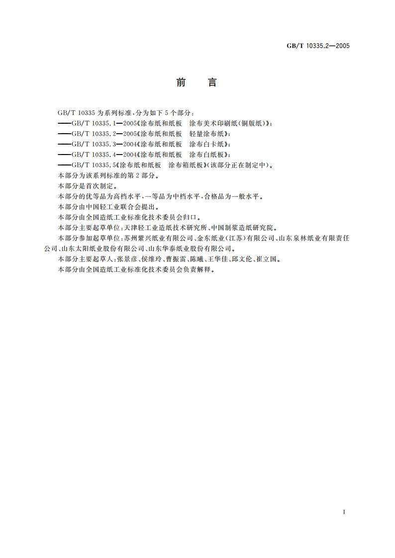 涂布纸和纸板 轻量涂布纸 GBT 10335.2-2005.pdf_第3页