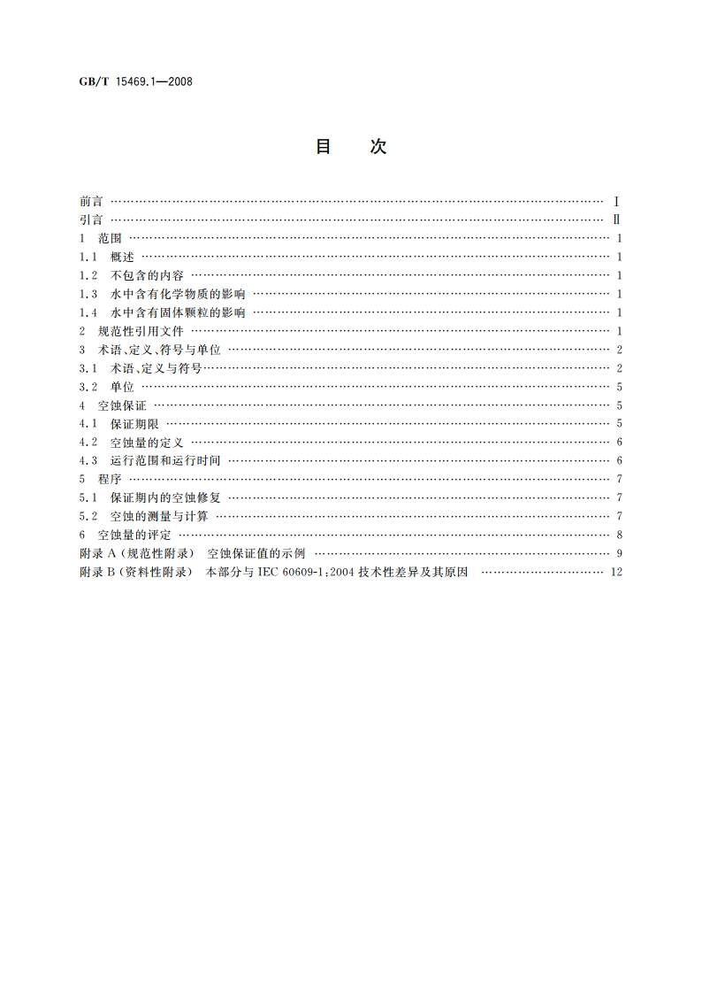 水轮机、蓄能泵和水泵水轮机空蚀评定 第1部分：反击式水轮机的空蚀评定 GBT 15469.1-2008.pdf_第2页