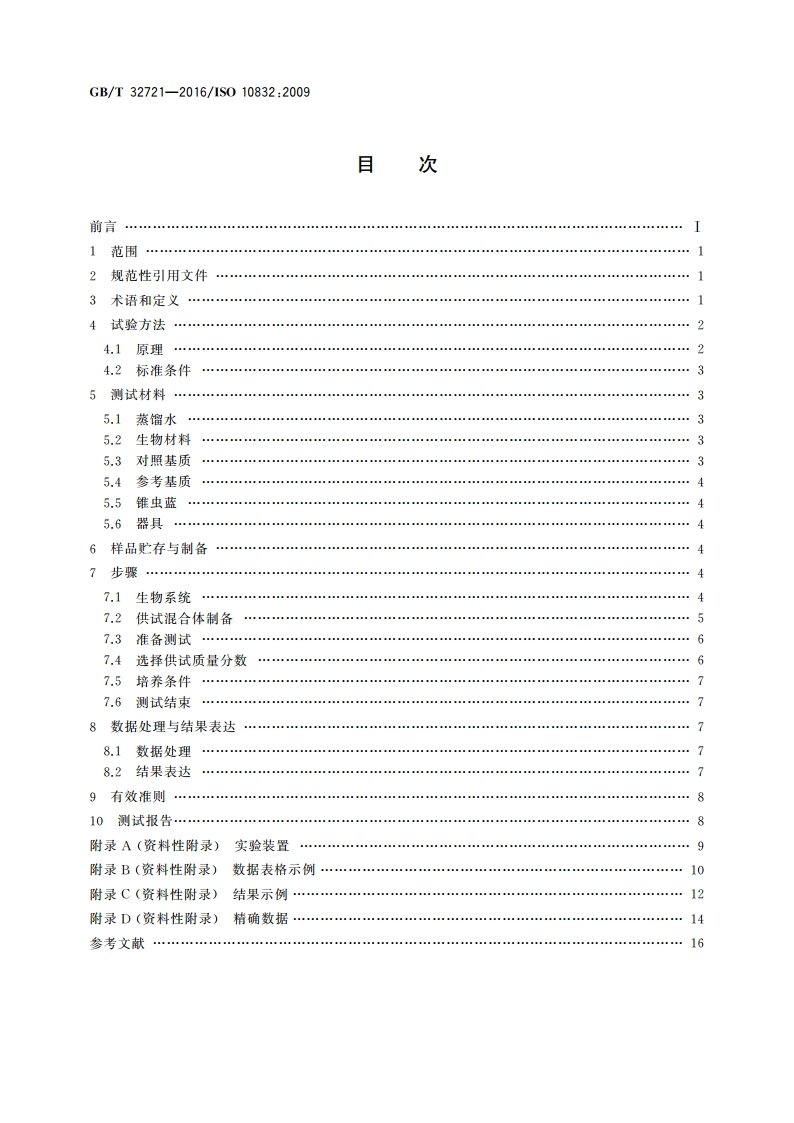 污染物对菌根真菌的影响 孢子萌发试验 GBT 32721-2016.pdf_第2页