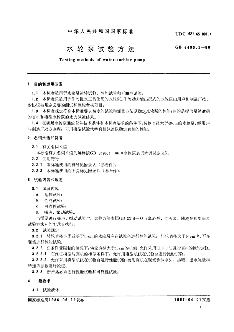 水轮泵试验方法 GBT 6490.2-1986.pdf_第3页