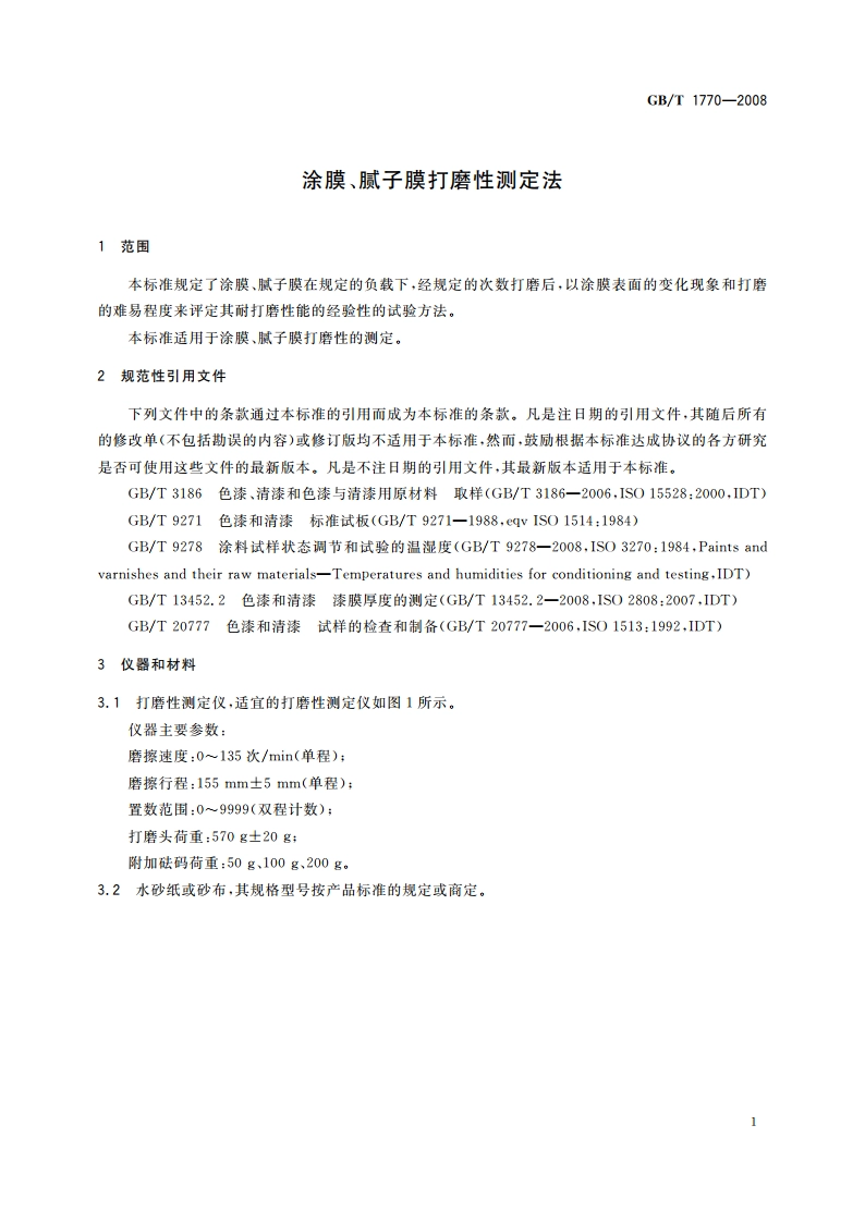 涂膜、腻子膜打磨性测定法 GBT 1770-2008.pdf_第3页