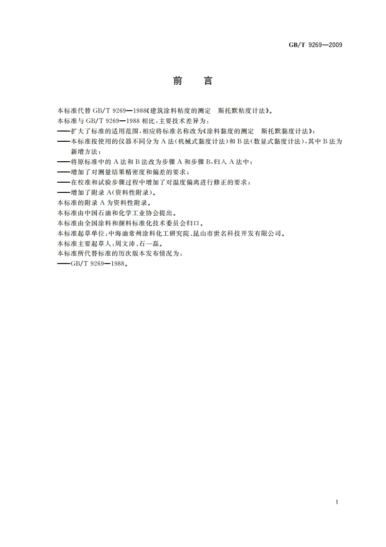 涂料黏度的测定 斯托默黏度计法 GBT 9269-2009.pdf_第2页