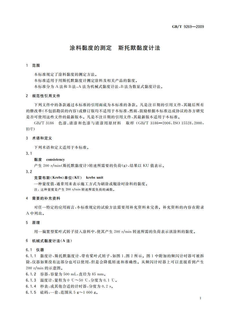 涂料黏度的测定 斯托默黏度计法 GBT 9269-2009.pdf_第3页