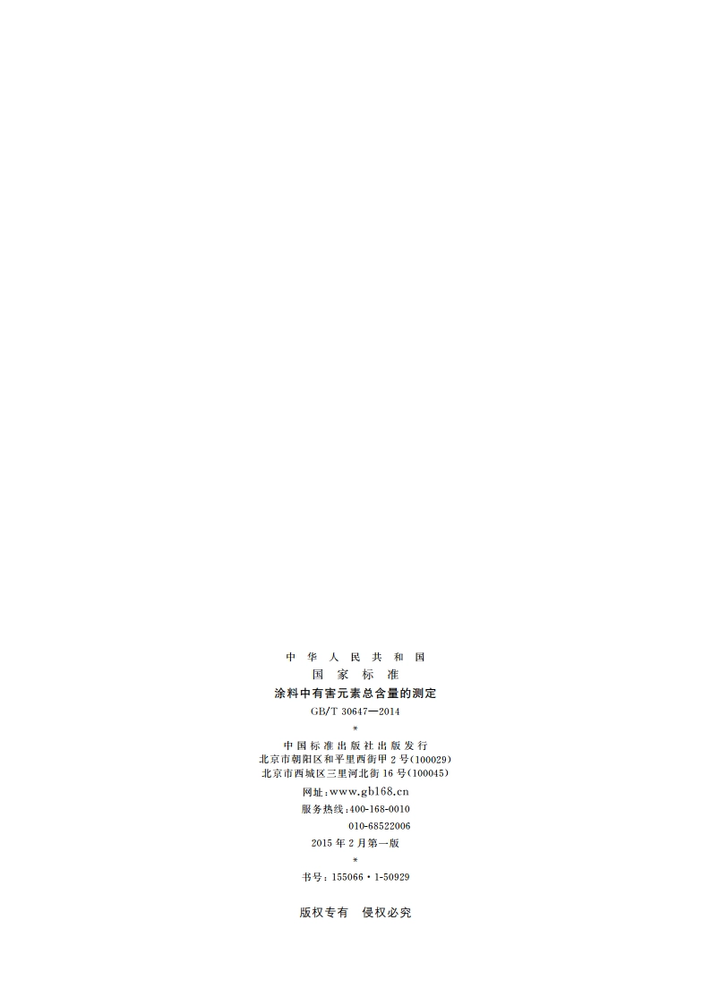 涂料中有害元素总含量的测定 GBT 30647-2014.pdf_第2页