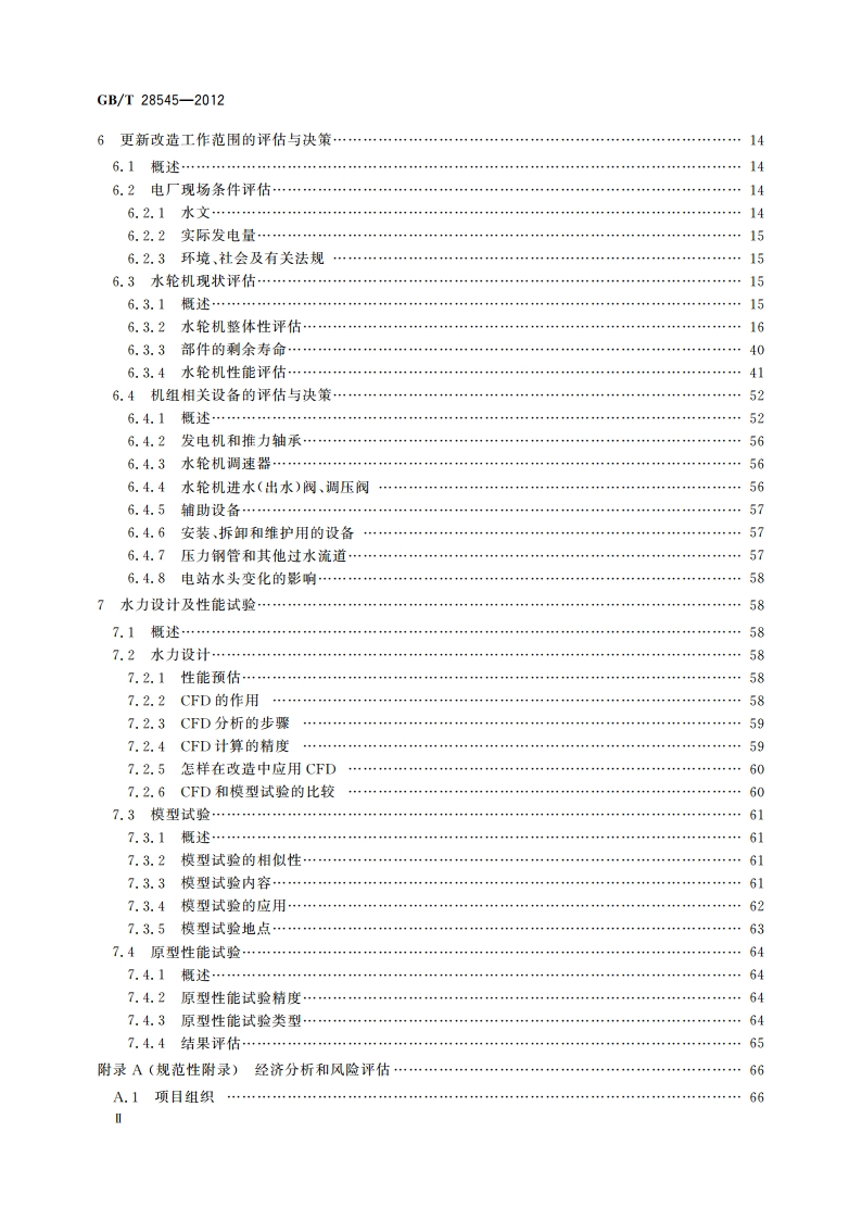 水轮机、蓄能泵和水泵水轮机更新改造和性能改善导则 GBT 28545-2012.pdf_第3页