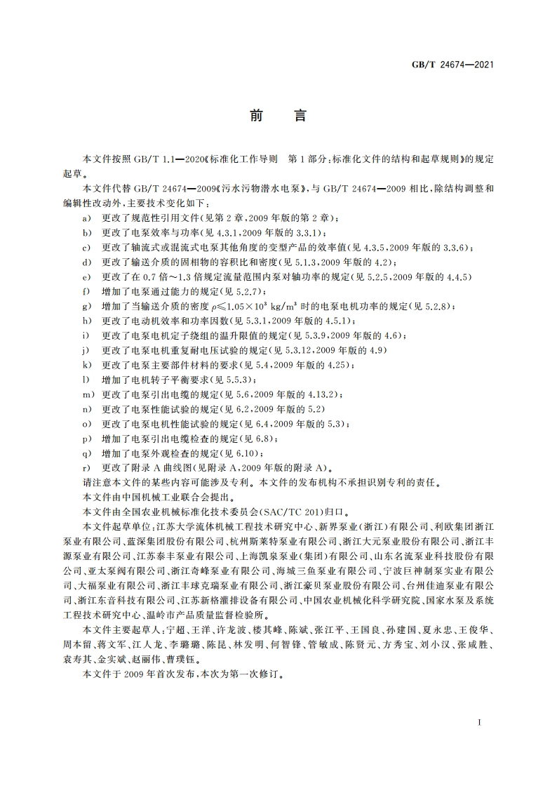 污水污物潜水电泵 GBT 24674-2021.pdf_第3页
