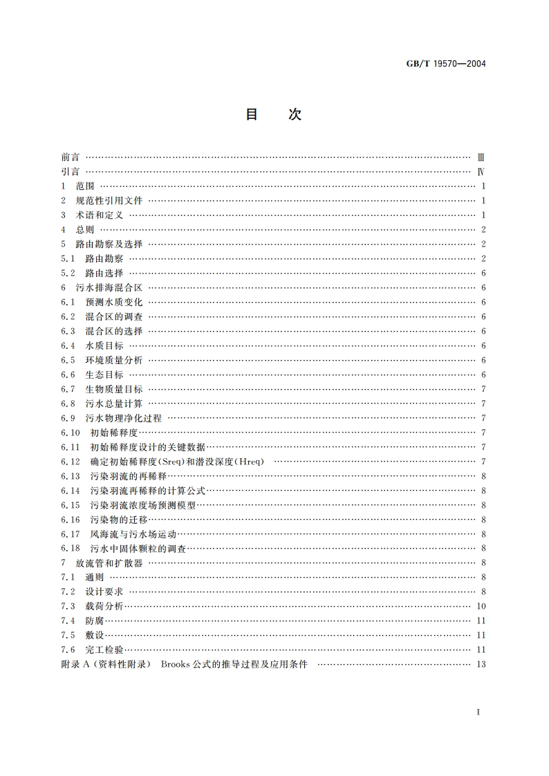 污水排海管道工程技术规范 GBT 19570-2004.pdf_第2页