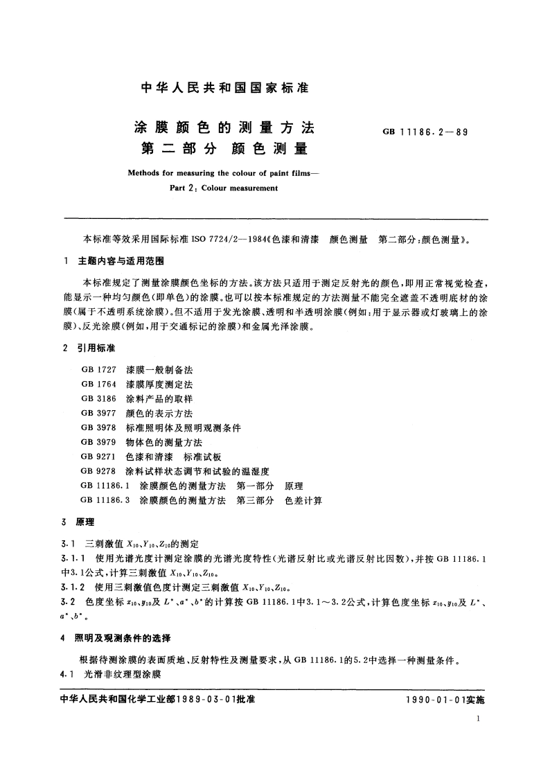 涂膜颜色的测量方法 第二部分：颜色测量 GBT 11186.2-1989.pdf_第3页