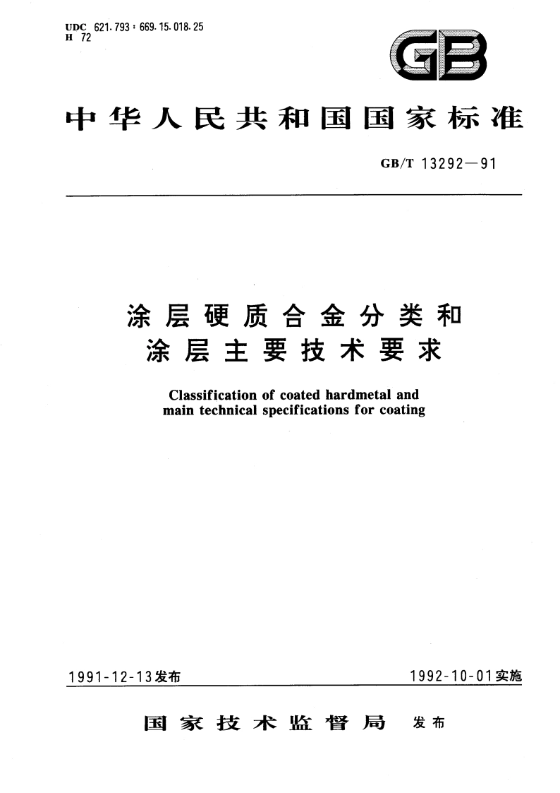 涂层硬质合金分类和涂层主要技术要求 GBT 13292-1991.pdf_第1页