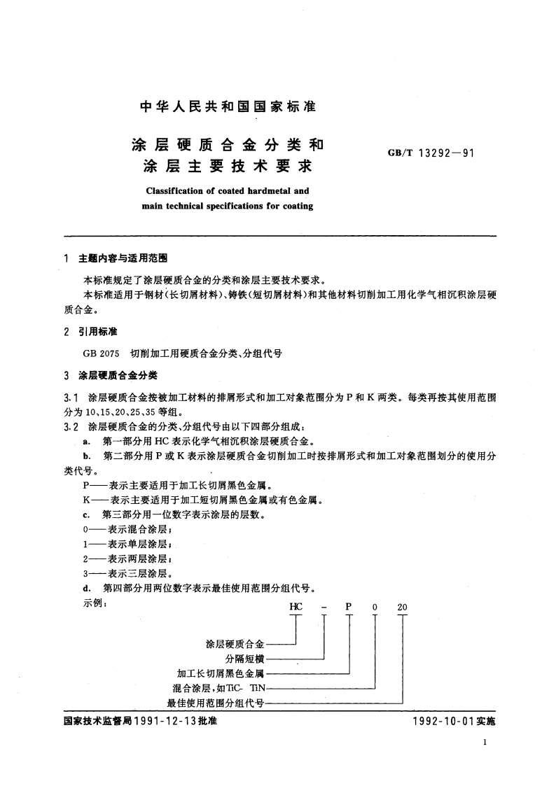 涂层硬质合金分类和涂层主要技术要求 GBT 13292-1991.pdf_第2页